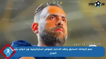 نجم الزمالك السابق ينتقد الإدارة: غموض استراتيجية چون إدوارد يثير الجدل